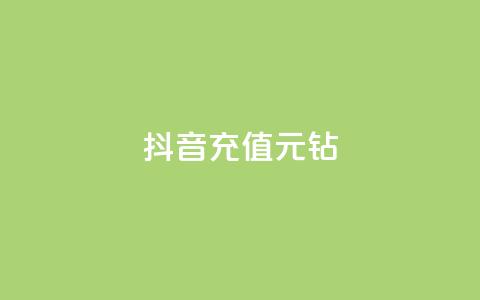 抖音充值1元10钻 - 抖音充值优惠活动:1元获取10个钻石奖励! 第1张 抖音充值1元10钻 - 抖音充值优惠活动:1元获取10个钻石奖励! 第1张
