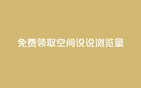 免费领取qq空间说说浏览量 - 快手播放量黑科技软件 第1张 免费领取qq空间说说浏览量 - 快手播放量黑科技软件 第1张