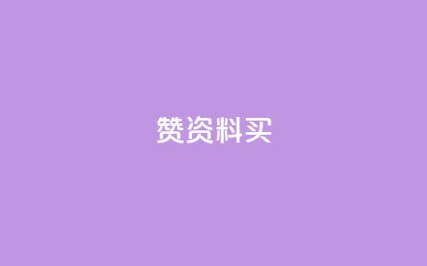 qq赞资料买 - 购买QQ赞服务	，提升社交影响力！  第1张
