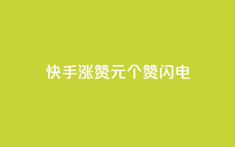 快手涨赞1元100个赞闪电,低价卡盟平台 - ks打call业务平台 30万粉丝账号交易价格  第1张