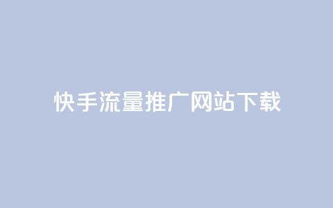 快手流量推广网站下载,巨量千川推广怎么收费 - dy自定义评论业务下单 douyingcom充值网址 第1张 快手流量推广网站下载,巨量千川推广怎么收费 - dy自定义评论业务下单 douyingcom充值网址 第1张