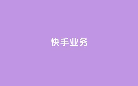 快手ks业务,qq空间刷访问人数网站 - 24小时网红点赞业务区 抖音点赞查看权限设置 第1张 快手ks业务,qq空间刷访问人数网站 - 24小时网红点赞业务区 抖音点赞查看权限设置 第1张