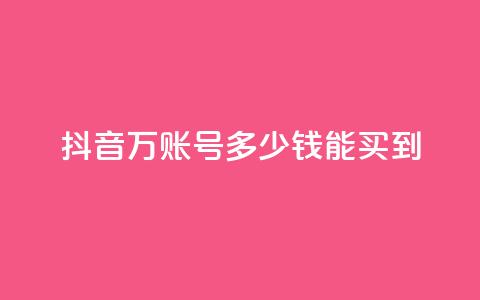 抖音100万账号多少钱能买到,空间说说点赞全网最低价平台 - 抖音自动推广引流app qq免费领取说说浏览 第1张 抖音100万账号多少钱能买到,空间说说点赞全网最低价平台 - 抖音自动推广引流app qq免费领取说说浏览 第1张