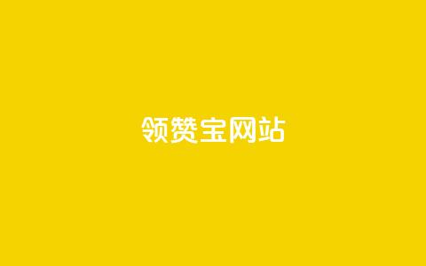 qq领赞宝网站 - QQ领赞宝网站新攻略提升你的社交媒体互动体验!  第1张