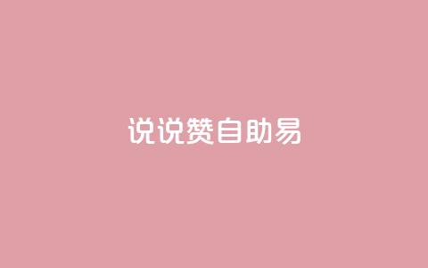说说赞自助易,网红24小时自动下单助手 - 全网下单业务 qq怎么买空间访问量 第1张 说说赞自助易,网红24小时自动下单助手 - 全网下单业务 qq怎么买空间访问量 第1张
