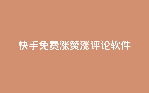 快手免费涨赞涨评论软件 - 快手免费赞助增长工具:提升您的视频赞数和评论数量! 第1张 快手免费涨赞涨评论软件 - 快手免费赞助增长工具:提升您的视频赞数和评论数量! 第1张