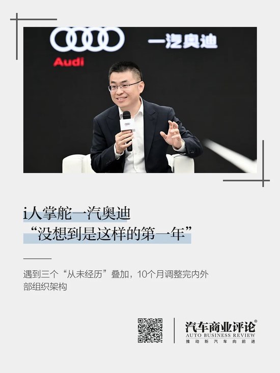 i人掌舵一汽奥迪，“没想到是这样的第一年”  第2张
