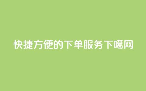 快捷方便的下单服务  第1张