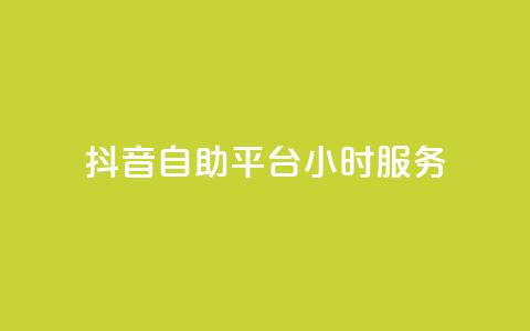 抖音自助平台24小时服务,粉丝平台业务网 - ks免费业务平台 抖音24小时全自助下  第1张
