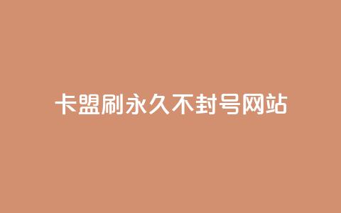 卡盟刷svip永久不封号网站,快手推广上热门引流链接 - 球球24小时自助下单网站 抖音评论点赞24自助服务 第1张 卡盟刷svip永久不封号网站,快手推广上热门引流链接 - 球球24小时自助下单网站 抖音评论点赞24自助服务 第1张