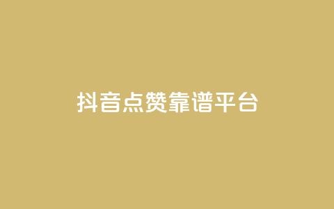 抖音点赞靠谱平台,qq访客量增加网站免费 - ks业务免费领 qq空间说说刷转发数量 第1张 抖音点赞靠谱平台,qq访客量增加网站免费 - ks业务免费领 qq空间说说刷转发数量 第1张