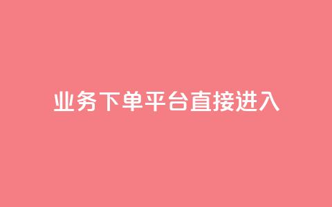 ks业务下单平台直接进入,f949797 - 拼多多助力网站新用户 拼多多助力卡盟网 第1张 ks业务下单平台直接进入,f949797 - 拼多多助力网站新用户 拼多多助力卡盟网 第1张