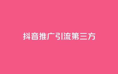抖音推广引流第三方,24小时在线回收快手号 - QQ空间24小时访问量 免费qq资料赞 第1张 抖音推广引流第三方,24小时在线回收快手号 - QQ空间24小时访问量 免费qq资料赞 第1张