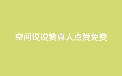 qq空间说说赞真人点赞免费 - qq空间真人点赞免费服务	，让你的说说赞数飙升~  第1张