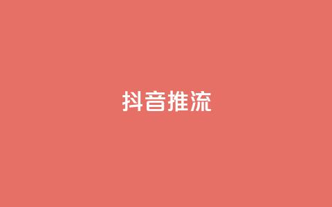 抖音推流,抖音快速增长粉丝的软件 - 快手粉丝如何快速涨粉 免费刷QQVIP网站  第1张