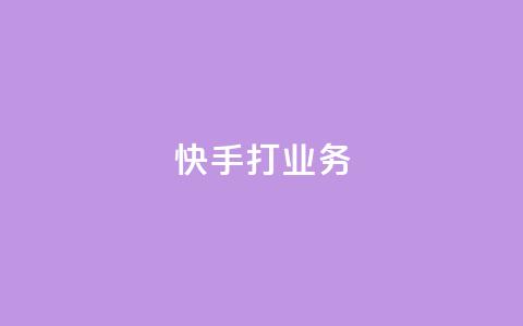 快手打call业务,快手双击播放量网站下单微信 - qq低价说说赞空间说说的网站 卡盟平台连接  第1张