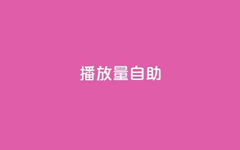 KS播放量自助,24小时低价秒单业务哪个好 - 云商城app官方正版下载 24小时自助点赞下单网站  第1张
