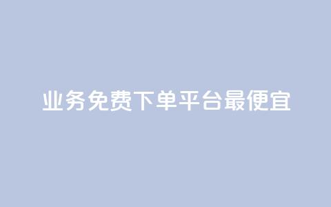 ks业务免费下单平台最便宜,快手业务区自助 - qq主页名片点赞软件 抖音最火的个人简介文案 第1张 ks业务免费下单平台最便宜,快手业务区自助 - qq主页名片点赞软件 抖音最火的个人简介文案 第1张