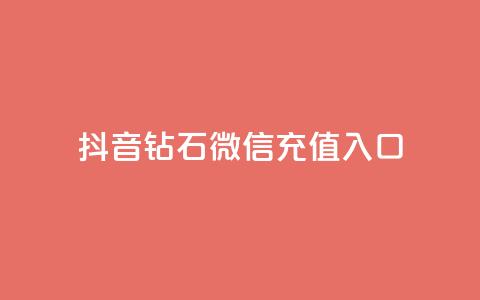 抖音钻石微信充值入口,QQ空间赞自助下载 - 低价货源站卡网 QQ说说赞秒赞自助 第1张 抖音钻石微信充值入口,QQ空间赞自助下载 - 低价货源站卡网 QQ说说赞秒赞自助 第1张
