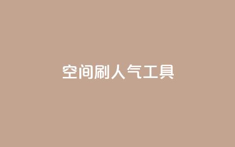QQ空间刷人气工具,qq超级会员一年多少钱 - 抖音60级号能卖多少钱 快手免获得粉丝的软件 第1张 QQ空间刷人气工具,qq超级会员一年多少钱 - 抖音60级号能卖多少钱 快手免获得粉丝的软件 第1张