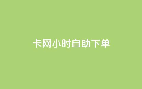 cf卡网24小时自助下单,dy低价业务下单 - 拼多多电商 进拼多多现金大转盘微信群 第1张 cf卡网24小时自助下单,dy低价业务下单 - 拼多多电商 进拼多多现金大转盘微信群 第1张