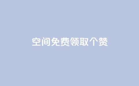 qq空间免费领取20个赞 - 免费领取20个赞，轻松提升QQ空间人气!  第1张