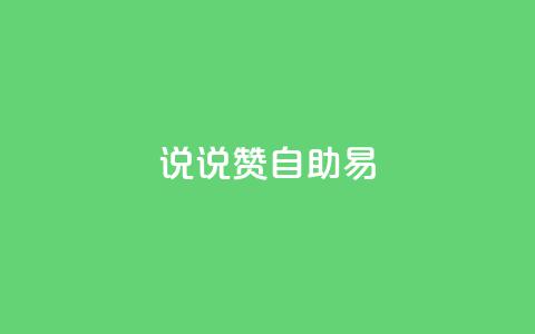 说说赞自助易,抖音一元100个赞网址 - ks免费业务平台软件 抖音24小时自助30元1000赞 第1张 说说赞自助易,抖音一元100个赞网址 - ks免费业务平台软件 抖音24小时自助30元1000赞 第1张