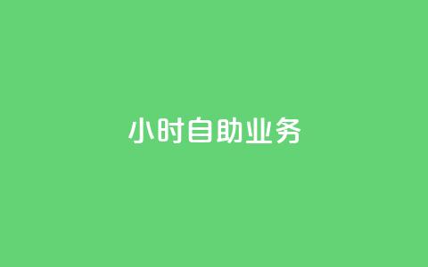 ks24小时自助业务,抖音免费10000播放量 - 卡盟qq绿钻 卡盟视频号在线自助下单  第1张