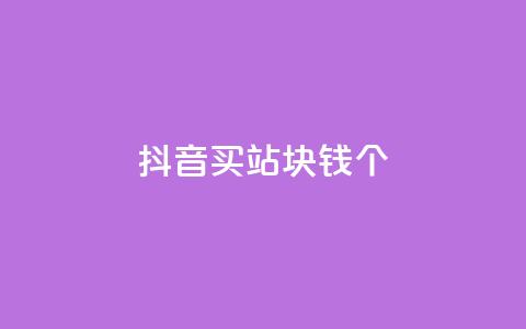 抖音买站0.5块钱100个,抖音怎么确认养号成功了 - 拼多多助力网址 拼多多免费砍价网站 第1张 抖音买站0.5块钱100个,抖音怎么确认养号成功了 - 拼多多助力网址 拼多多免费砍价网站 第1张