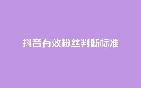 抖音有效粉丝判断标准 - 如何确定抖音真实粉丝质量！  第1张