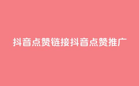 抖音点赞链接 抖音点赞推广,点赞下单平台自助 - ks免费业务平台云小店 一元秒杀 第1张 抖音点赞链接 抖音点赞推广,点赞下单平台自助 - ks免费业务平台云小店 一元秒杀 第1张