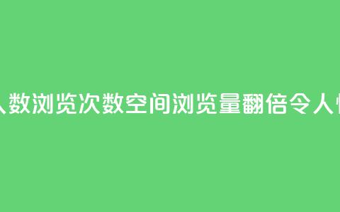 QQ空间浏览人数1浏览次数2(QQ空间浏览量翻倍，令人惊叹)  第1张