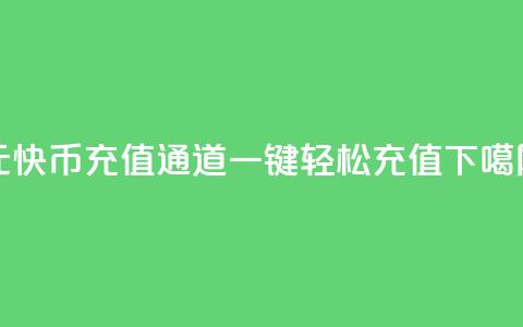1元10快币充值通道，一键轻松充值  第1张