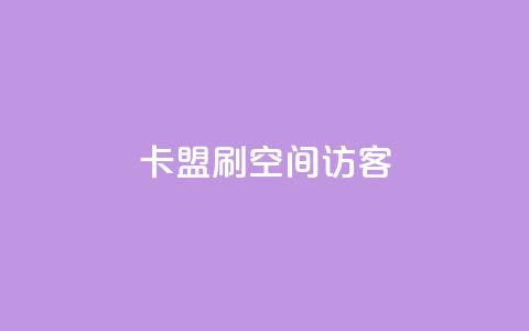 卡盟刷qq空间访客,刷腾讯视频会员永久的网站 - dy下单平台 24小时自助下单 免费领取的说说  第1张