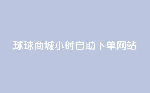 球球商城24小时自助下单网站,自助下单dy人气 - qq大会员好还是svip好 一元买500个赞 第1张 球球商城24小时自助下单网站,自助下单dy人气 - qq大会员好还是svip好 一元买500个赞 第1张