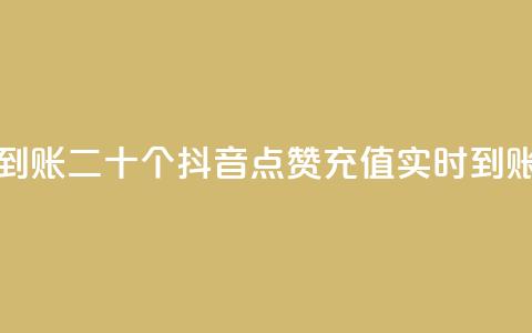 抖音点赞充值秒到账二十个 - 抖音点赞充值实时到账快人一步。  第1张