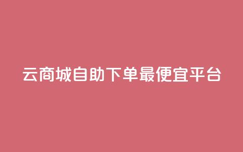 云商城自助下单最便宜平台,空间互赞 - qq空间说说赞真人点赞网 qq视频盗取个人信息如何处理  第1张