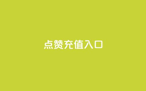 qq点赞充值入口,抖音免费获得10000粉丝 - QQ空间访问量免费 免费QQ名片  第1张