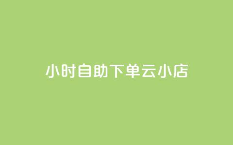 24小时自助下单云小店,免费刷qq永久会员网站卡盟 - b站卡盟业务 dy自定义评论业务下单  第1张
