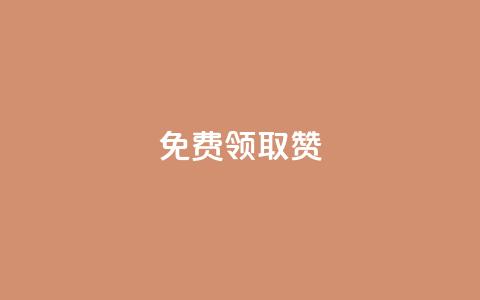 qq免费领取100000w赞,卡盟自助在线下单 - 在线卡盟 子潇网络自助下单的链接 第1张 qq免费领取100000w赞,卡盟自助在线下单 - 在线卡盟 子潇网络自助下单的链接 第1张