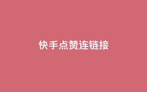 快手点赞连链接 - 快手人气爆棚	，点赞链接分享~  第1张