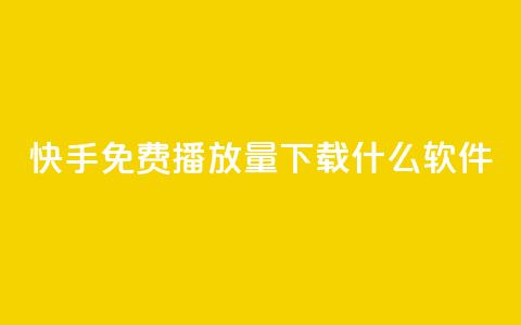 快手免费播放量下载什么软件,卡盟网站怎么做 - 抖音快手评论自动软件 1元涨100抖音 第1张 快手免费播放量下载什么软件,卡盟网站怎么做 - 抖音快手评论自动软件 1元涨100抖音 第1张