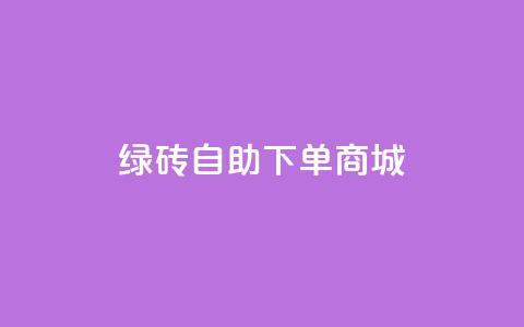 qq绿砖自助下单商城,qq说说赞低价下单 - 拼多多最后0.01碎片 拼多多提现50块要找几个人  第1张