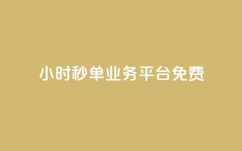 24小时秒单业务平台免费 - 全天候秒单服务平台免费开放使用。  第1张