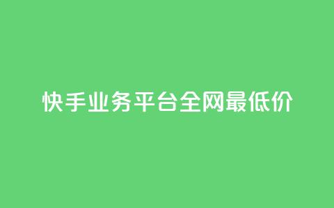 快手业务平台全网最低价,抖音钻石免费领取 - 抖音正版官方 抖音点赞秒到帐平台网 第1张 快手业务平台全网最低价,抖音钻石免费领取 - 抖音正版官方 抖音点赞秒到帐平台网 第1张