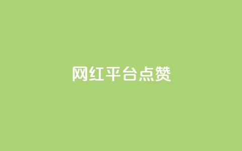 网红平台点赞,抖音业务下单24小时低价 - pdd助力网站免费 拼多多平台合作协议最新版本 第1张 网红平台点赞,抖音业务下单24小时低价 - pdd助力网站免费 拼多多平台合作协议最新版本 第1张