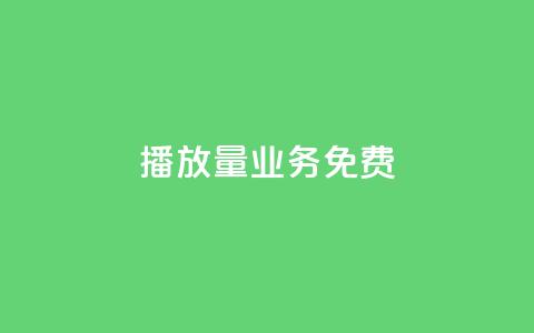 ks播放量业务免费,24小时抖音业务低价自助平台 - pdd提现700套路最后一步 拼多多业务网 第1张 ks播放量业务免费,24小时抖音业务低价自助平台 - pdd提现700套路最后一步 拼多多业务网 第1张