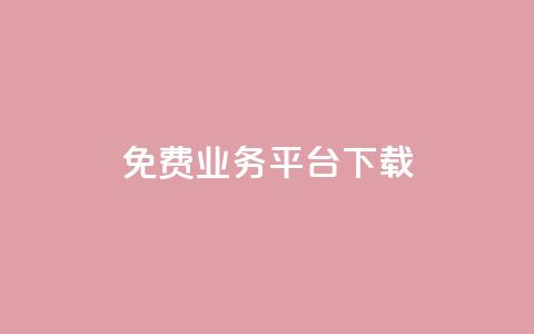ks免费业务平台下载,快手播放量下单 - 拼多多免费自动刷刀软件 拼多多成功后怎么领取 第1张 ks免费业务平台下载,快手播放量下单 - 拼多多免费自动刷刀软件 拼多多成功后怎么领取 第1张