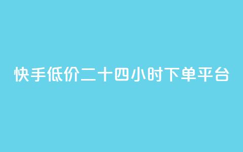快手低价二十四小时下单平台,拼多多24小时助力平台 - 0.01元宝后还有什么套路 拼多多现金大转盘有什么技巧  第1张