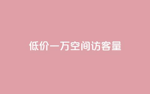 低价一万qq空间访客量,qq赞服务 - 拼多多现金大转盘刷助力网站 拼多多领红包  第1张